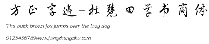 方正字迹-杜慧田草书简体.TTF