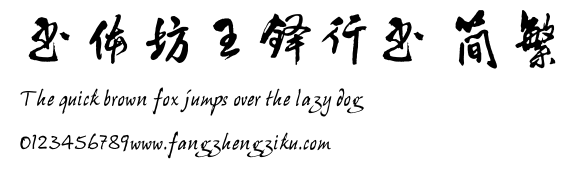 书体坊王铎行书 简繁.TTF