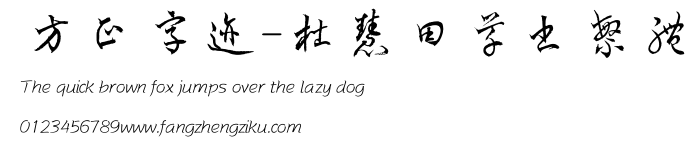 方正字迹-杜慧田草书繁体.TTF