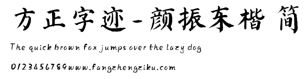 方正字迹-颜振东楷 简.TTF
