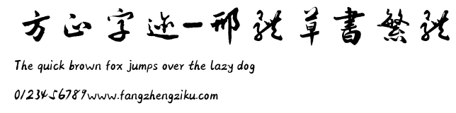 方正字迹-邢体草书繁体.TTF