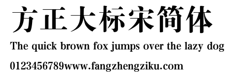 方正大标宋简体.TTF