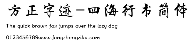 方正字迹-四海行书简体.TTF