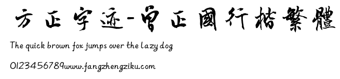 方正字迹-曾正国行楷繁体.TTF