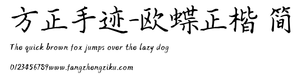 方正手迹-欧蝶正楷 简.TTF