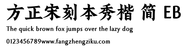 方正宋刻本秀楷 简 EB.TTF