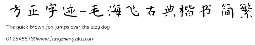 方正字迹-毛海飞古典楷书 简繁.TTF