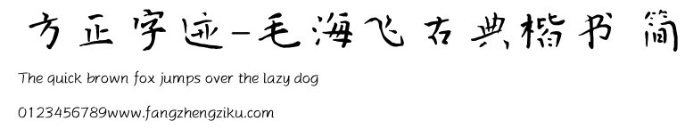 方正字迹-毛海飞古典楷书 简.TTF