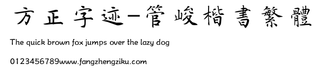 方正字迹-管峻楷书繁体.TTF