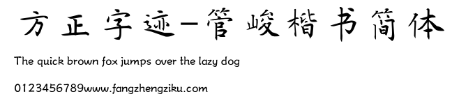 方正字迹-管峻楷书简体.TTF