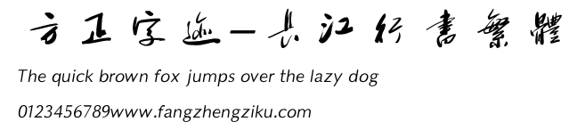 方正字迹-长江行书繁体.TTF