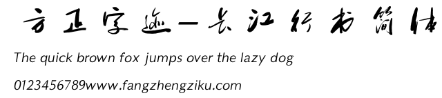 方正字迹-长江行书简体.TTF