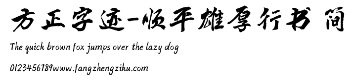 方正字迹-顺平雄厚行书 简.TTF