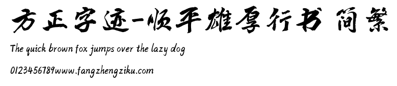 方正字迹-顺平雄厚行书 简繁.TTF