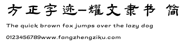 方正字迹-耀文隶书 简.TTF