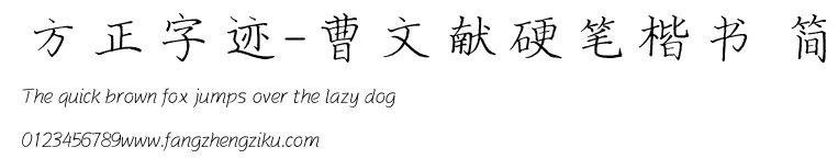 方正字迹-曹文献硬笔楷书 简.TTF