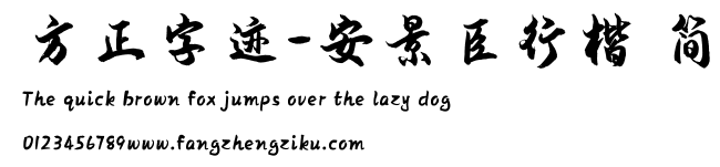 方正字迹-安景臣行楷 简.TTF