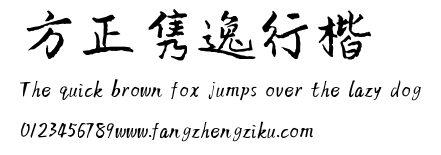 方正隽逸行楷.TTF