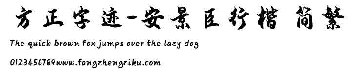 方正字迹-安景臣行楷 简繁.TTF