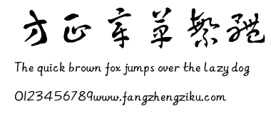 方正章草繁体.TTF