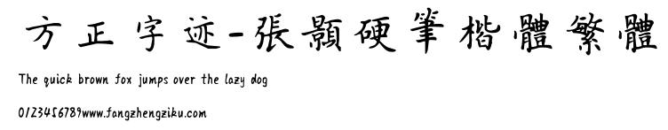 方正字迹-张颢硬笔楷体繁体.TTF