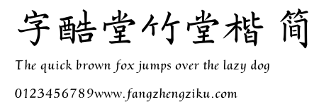 字酷堂竹堂楷 简.TTF