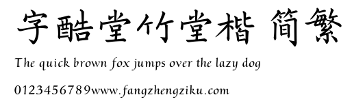 字酷堂竹堂楷 简繁.TTF