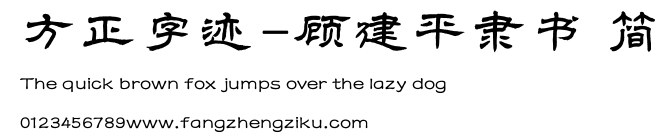 方正字迹-顾建平隶书 简.TTF