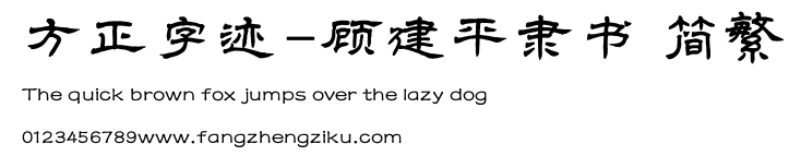方正字迹-顾建平隶书 简繁.TTF