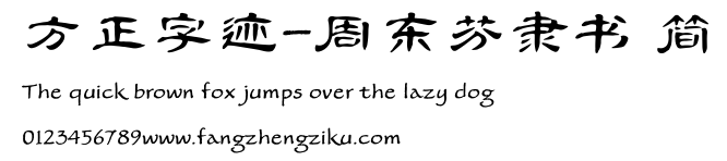 方正字迹-周东芬隶书 简.TTF