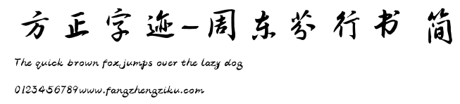 方正字迹-周东芬行书 简.TTF
