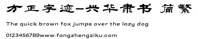 方正字迹-兴华隶书 简繁.TTF