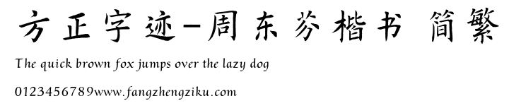 方正字迹-周东芬楷书 简繁.TTF