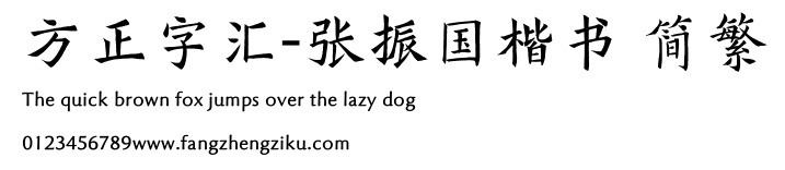 方正字汇-张振国楷书 简繁.TTF