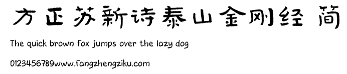 方正苏新诗泰山金刚经 简.TTF