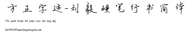 方正字迹-刘毅硬笔行书简体.TTF