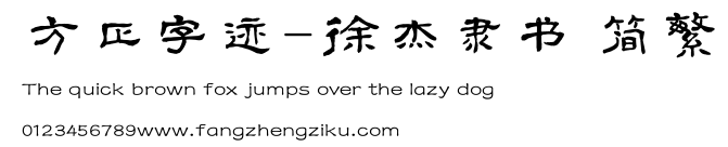 方正字迹-徐杰隶书 简繁.TTF