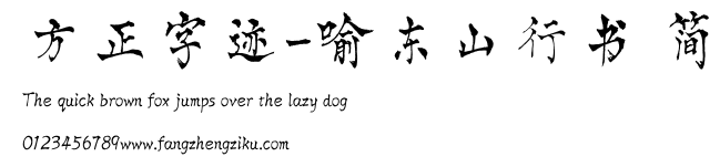 方正字迹-喻东山行书 简.TTF