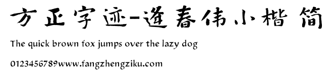 方正字迹-逄春伟小楷 简.TTF