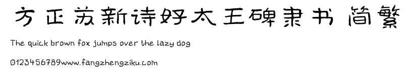 方正苏新诗好太王碑隶书 简繁.TTF