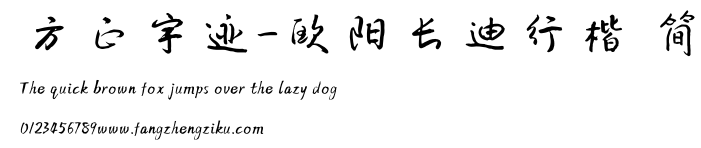 方正字迹-欧阳长迪行楷 简.TTF