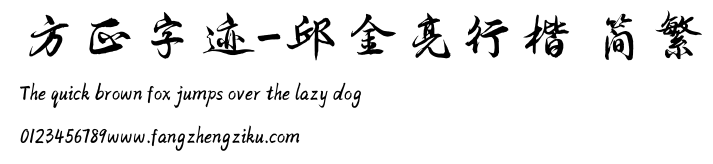 方正字迹-邱金亮行楷 简繁.TTF