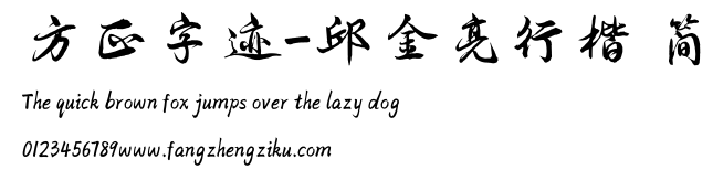 方正字迹-邱金亮行楷 简.TTF