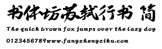书体坊苏轼行书 简.TTF