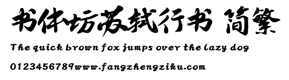 书体坊苏轼行书 简繁.TTF