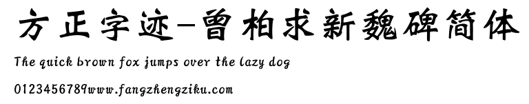 方正字迹-曾柏求新魏碑简体.TTF