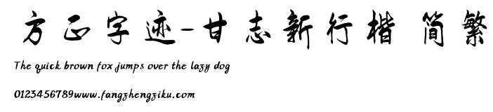 方正字迹-甘志新行楷 简繁.TTF