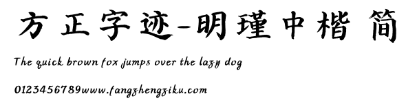 方正字迹-明瑾中楷 简.TTF