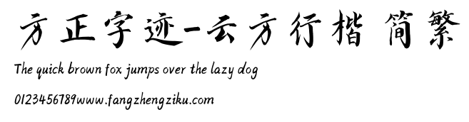 方正字迹-云方行楷 简繁.TTF