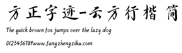 方正字迹-云方行楷 简.TTF
